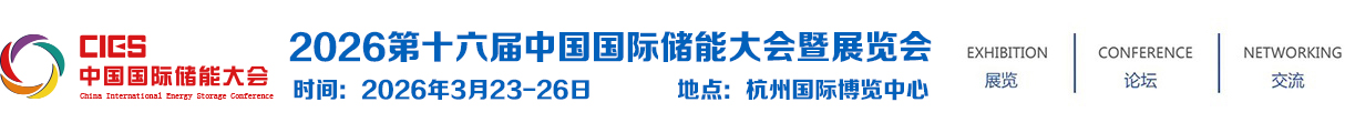 2026第十六届中国国际储能大会暨展览会