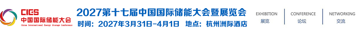 2027第十七届中国国际储能大会暨展览会