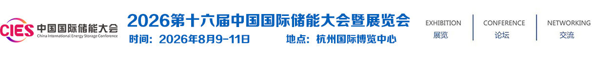 2026第十六届中国国际储能大会暨展览会