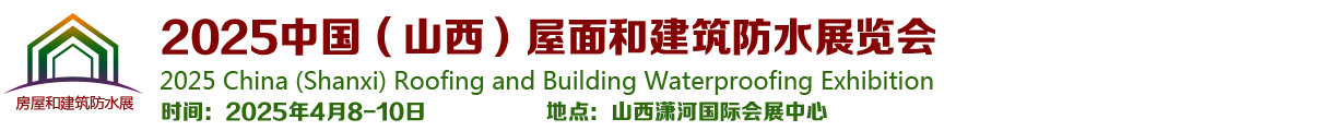 2025中国（山西）屋面和建筑防水展览会