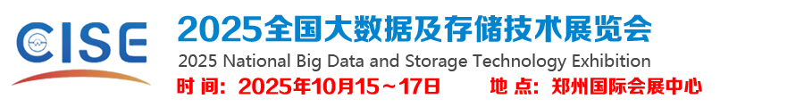2025全国大数据及存储技术展览会