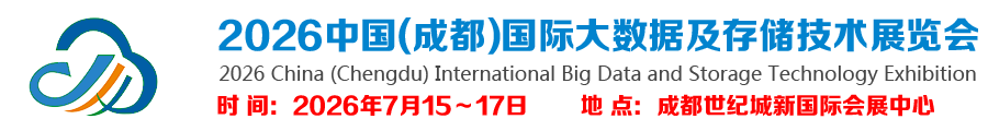 2026中国(成都)国际大数据及存储技术展览会