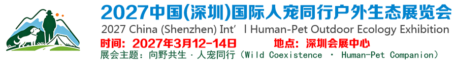2027中国(深圳)国际人宠同行户外生态展览会