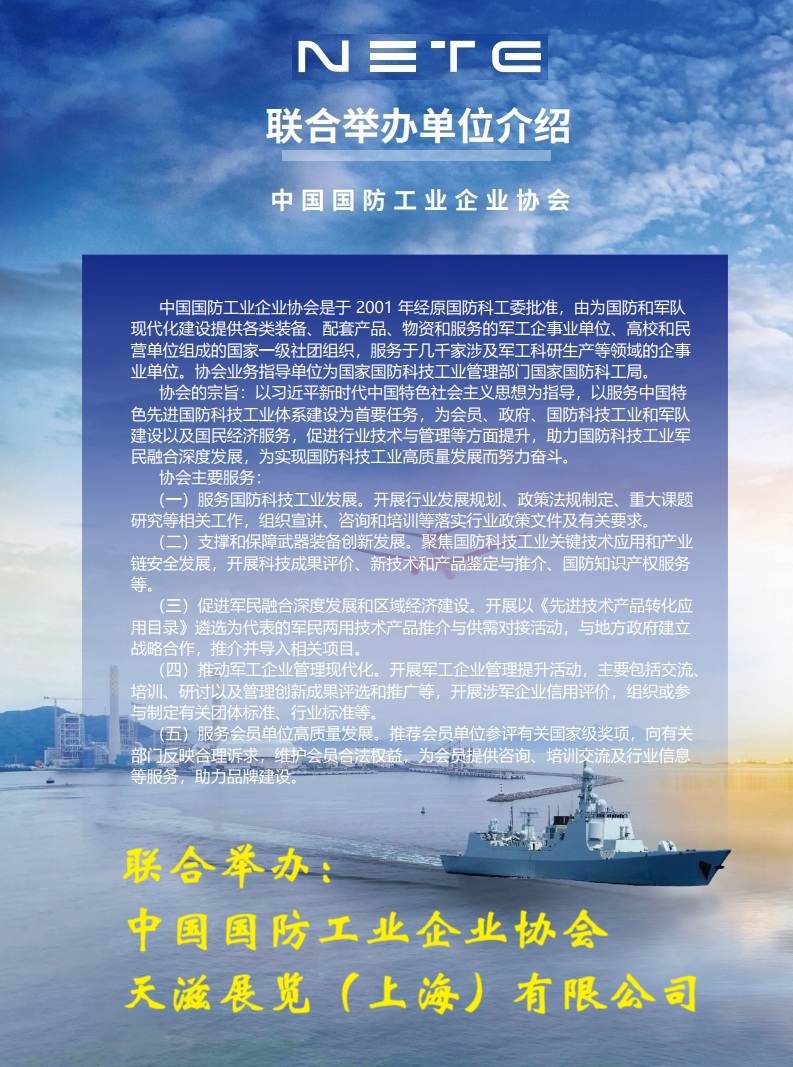 NETE2026第二届上海国防科技展-邀请函.pdf_page_03.jpg