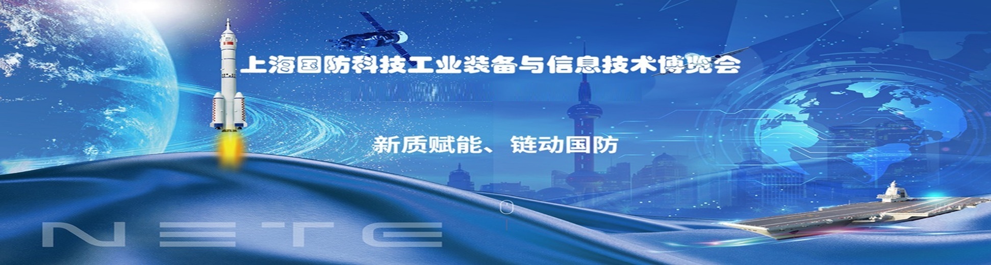 2026第二届上海国防科技工业装备博览会.jpg