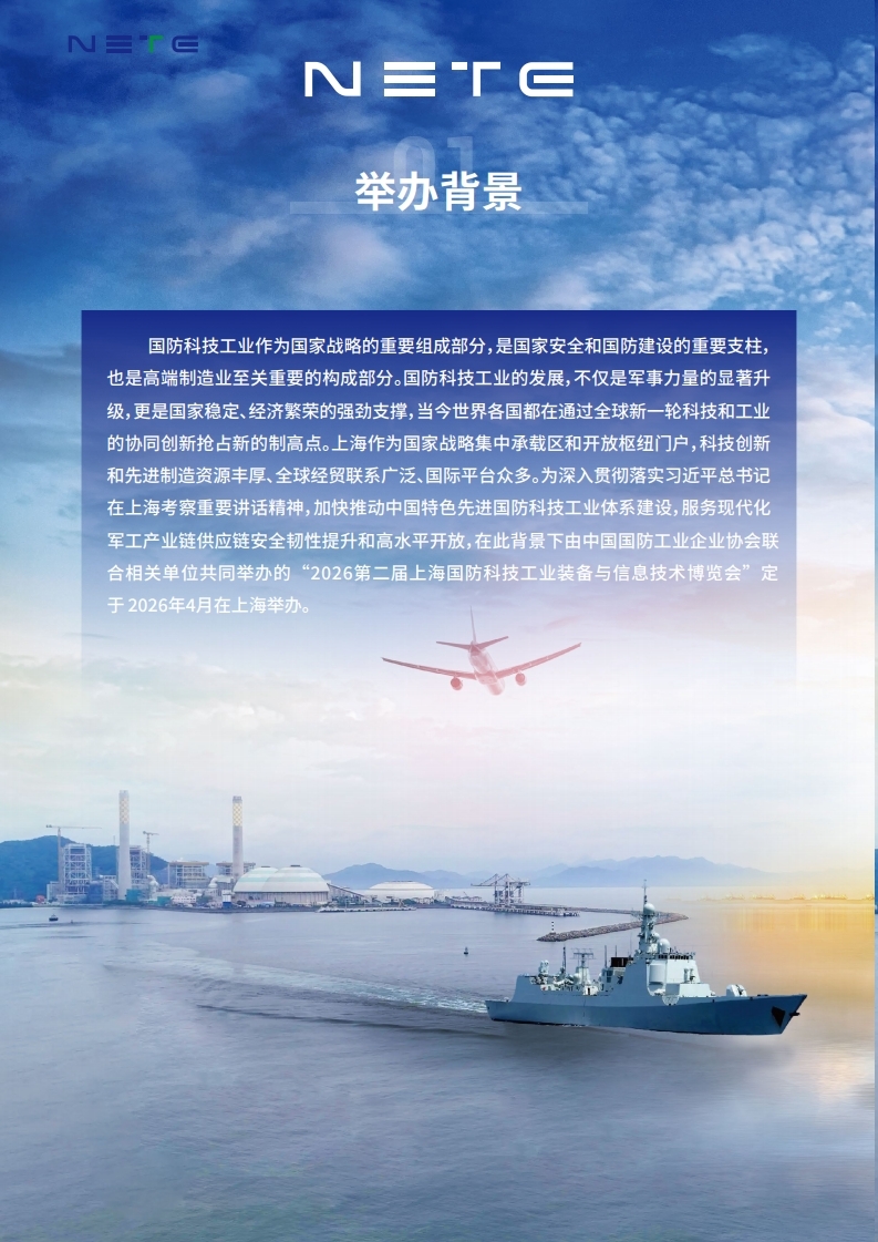 NETE2026第二届上海国防科技展-邀请函.pdf_page_02.jpg