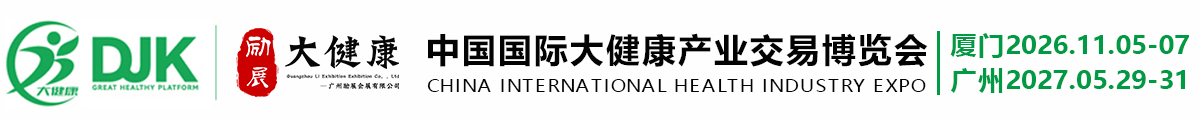 2026中国国际大健康产业交易博览会