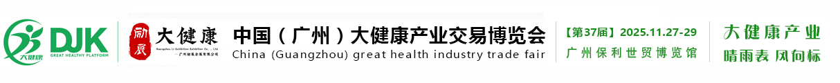 2025第36届中国（广州）大健康产业博览会|广州励展会展有限公司