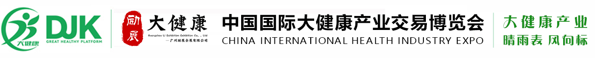 2026中国国际大健康产业交易博览会