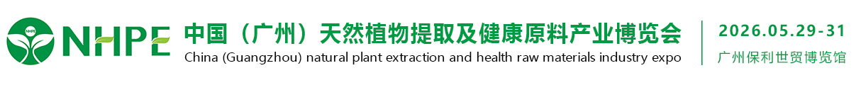 2026中国（广州）天然植物提取及健康原料产业博览会