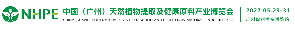 2027中国（广州）天然植物提取及健康原料产业博览会