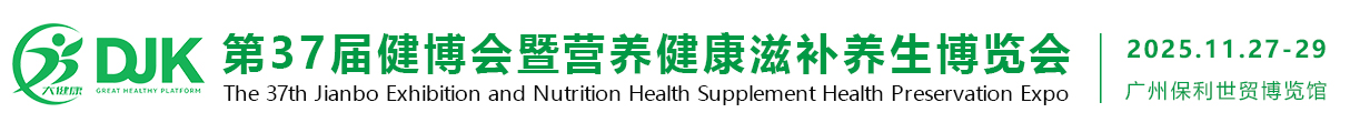 2025中国（广州）第37届健博会暨营养健康滋补养生博览会