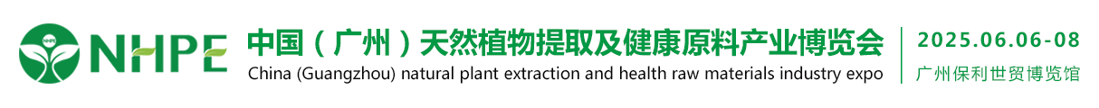 2025中國(guó)（廣州）天然植物提取及健康原料產(chǎn)業(yè)博覽會(huì)|廣州勵(lì)展會(huì)展有限公司