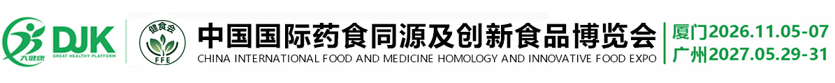 2026中国国际药食同源及创新食品博览会