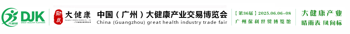 2024（广州）国际大健康产业博览会