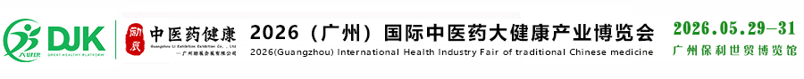中国(广州)国际中医药大健康产业博览会---打造中医药大健康全产业链盛会、一站式采购交易平台