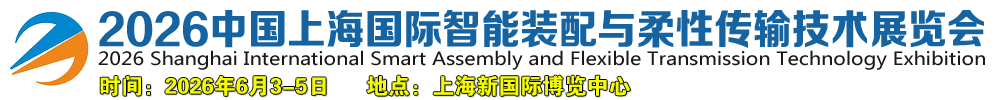2026中国上海国际智能装配与柔性传输技术展览会