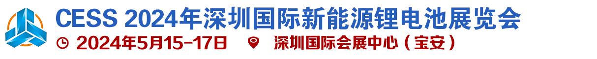 CESS 2024年深圳国际新能源锂电池展览会