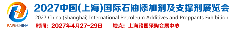 2027中国(上海)国际石油添加剂及支撑剂展览会