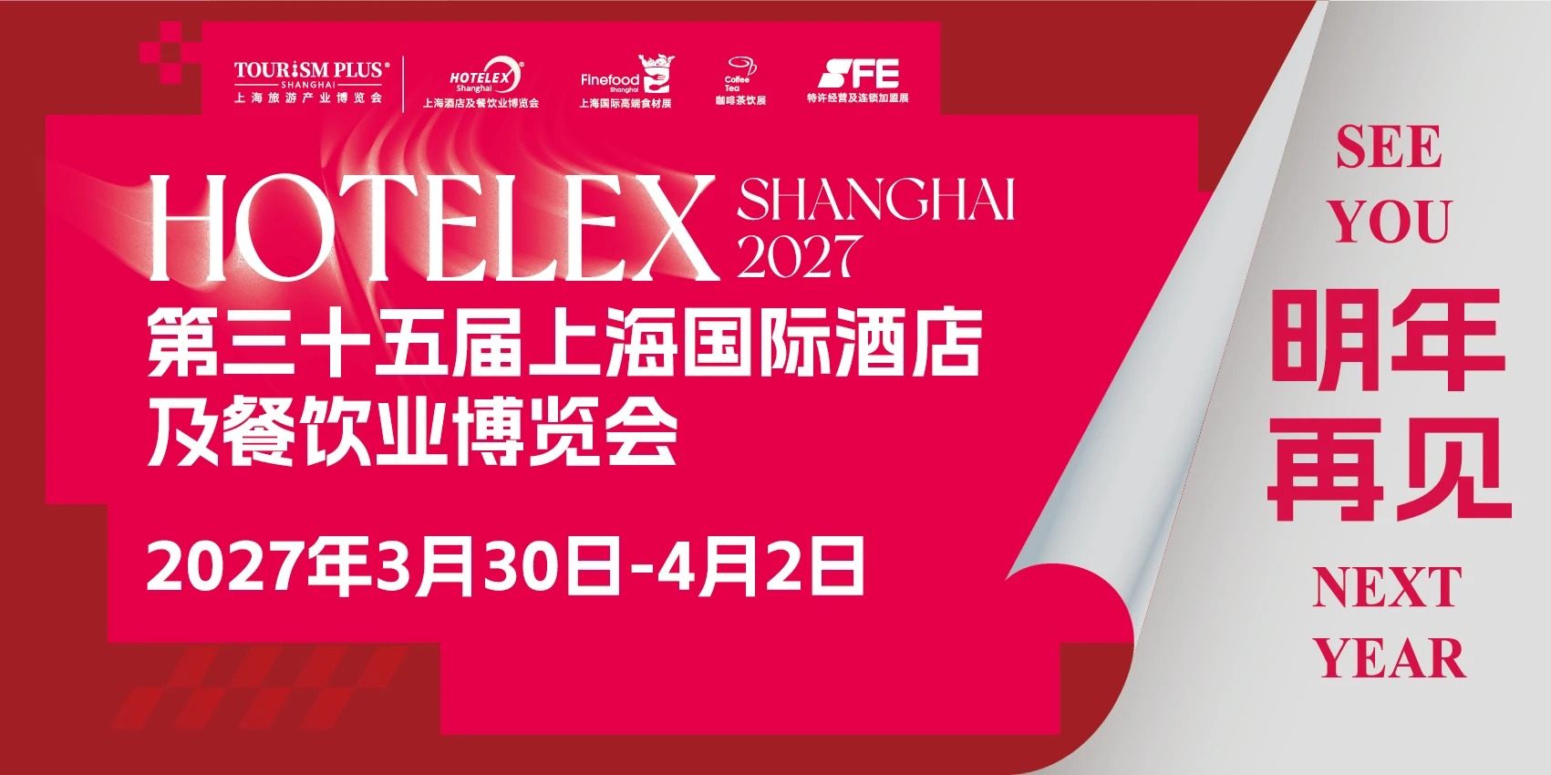 上海国际酒店用品及餐饮业博览会