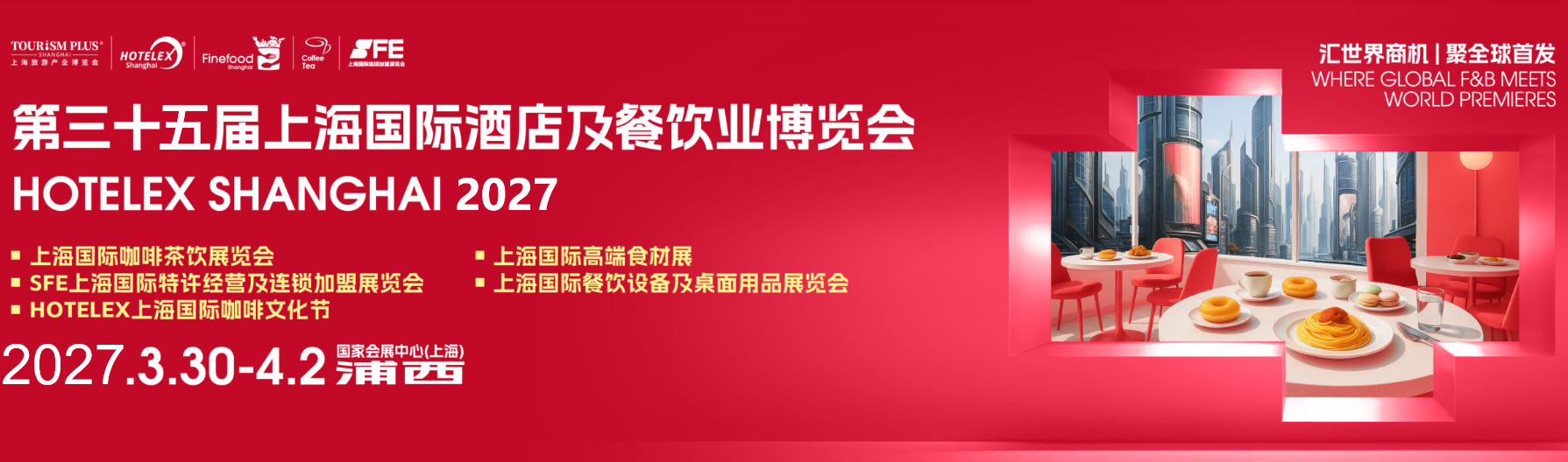 2027中国(上海)国际茶饮原料及茶饮设备博览会:茶饮设备咖啡机展览会