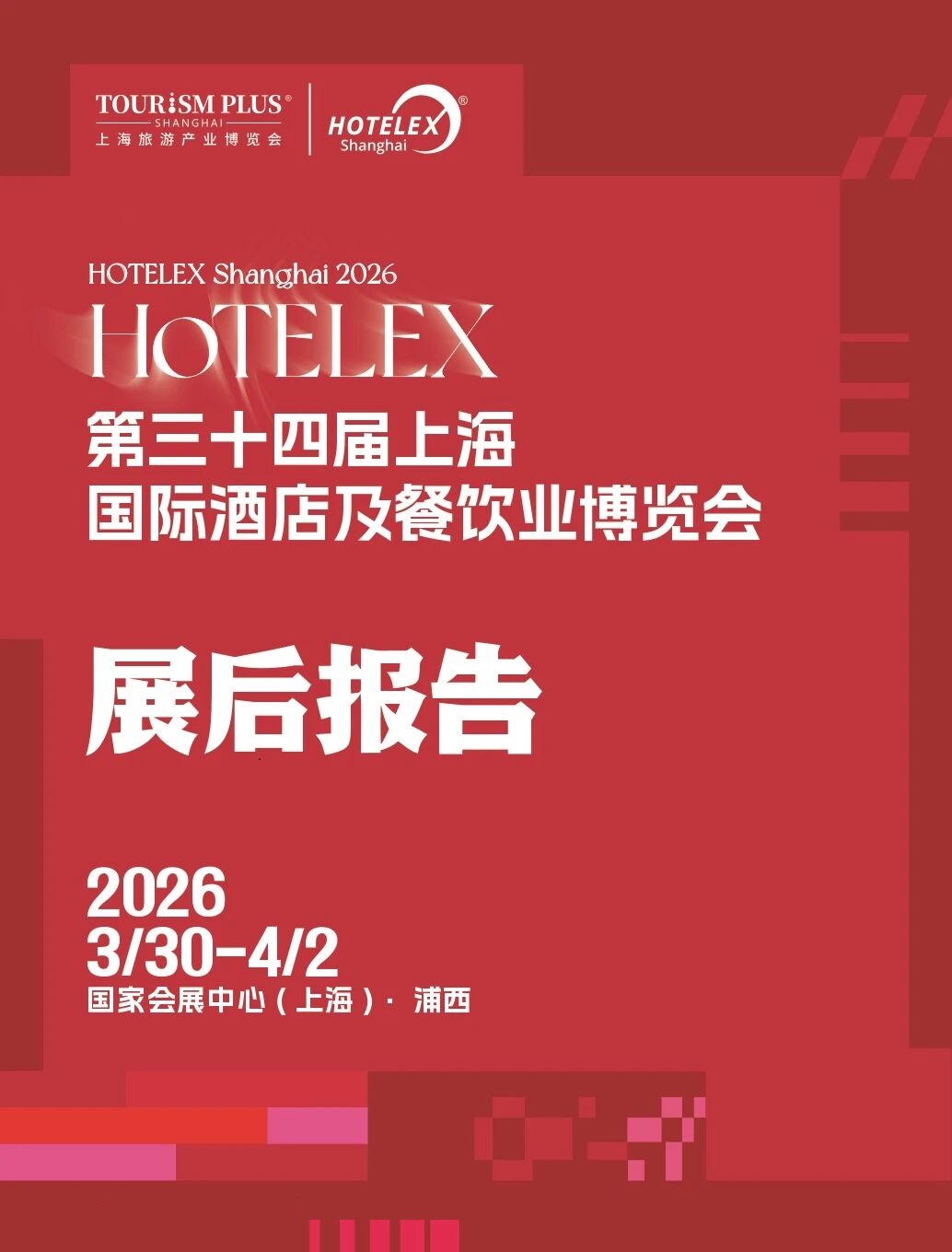 2026HOT展后报告