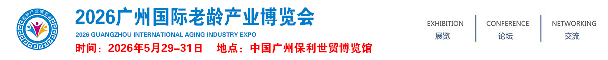 2026广州国际老龄产业博览会