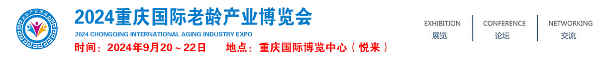 2024重庆国际老龄产业博览会