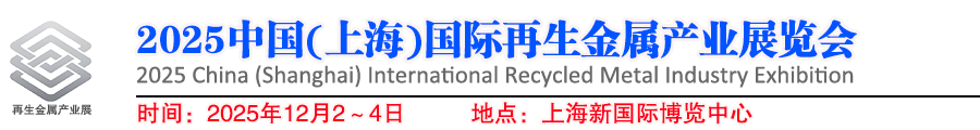 2025中国(上海)国际再生金属产业展览会