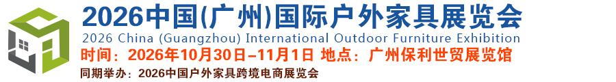 全国户外家具交易会-2026中国(广州)国际户外家具展览会