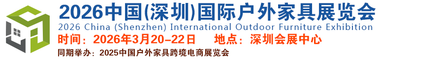 全国户外家具交易会-2026中国(深圳)国际户外家具展览会