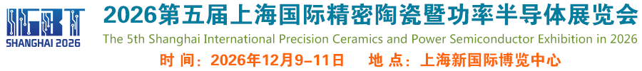 2026上海国际精密陶瓷暨功率半导体产业链展览会  上海精密陶瓷展、上海国际工业陶瓷展、上海国际电子陶瓷展、IGBT陶瓷展