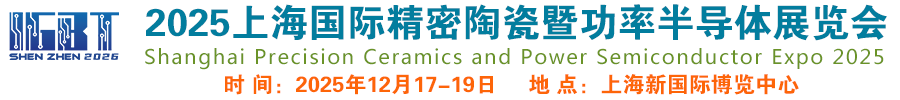 2025上海国际精密陶瓷暨功率半导体产业链展览会  上海精密陶瓷展、上海国际工业陶瓷展、上海国际电子陶瓷展、IGBT陶瓷展