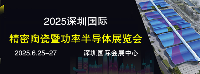 2025深圳国际精密陶瓷及碳化硅产业链展