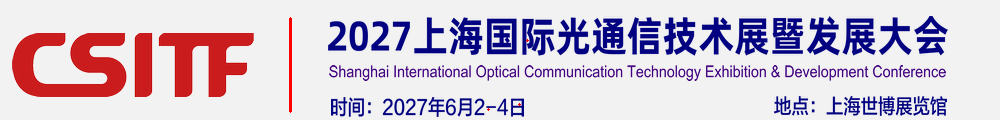 2027上海国际光通信技术展暨发展大会【官网】