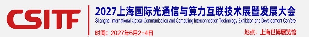 2027上海国际光通信与算力互联技术展暨发展大会【官网】