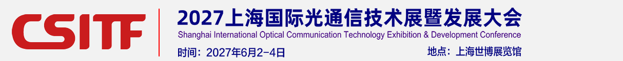 2026上海国际光通信技术展览会【官网】