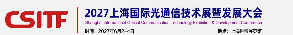 2027上海国际光通信技术展暨发展大会【官网】