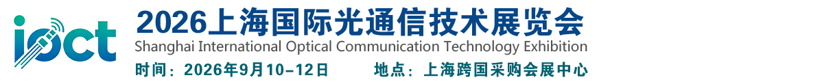 2026上海国际光通信技术展览会【官网】