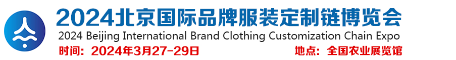 2024北京国际品牌服装定制链博览会