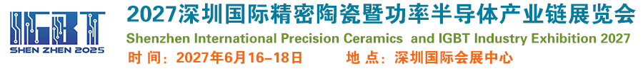 2027深圳国际精密陶瓷暨功率半导体展览会