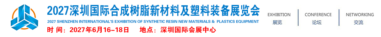 2026深圳国际合成树脂新材料及塑料装备展览会