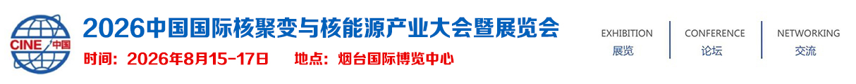 2026中国国际核聚变与核能源产业大会暨展览会-官方网站
