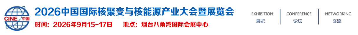 2026中国国际核聚变与核能源产业大会暨展览会