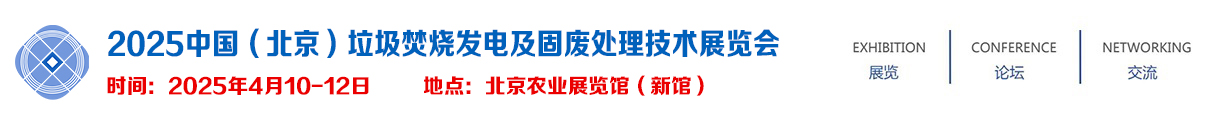 2025中国（北京）垃圾焚烧发电及固废处理技术展览会