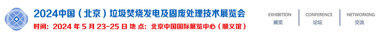 2024中国（北京）垃圾焚烧发电及固废处理技术展览会