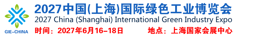 2027中国(上海)国际绿色工业博览会