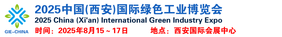 2025中国(西安)国际绿色工业博览会