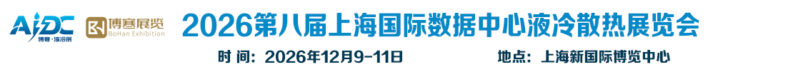 2026第8届上海国际数据中心液冷散热展览会 官方网站 | 上海国际热管理散热展览会、2026上海国际液冷散热技术展览会