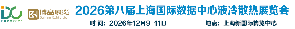 2026第8届上海国际数据中心液冷散热展览会 官方网站 | 上海国际热管理散热展览会、2026上海国际液冷散热技术展览会